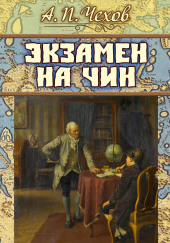 Экзамен на чин — Антон Чехов