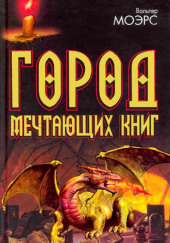 Город мечтающих книг — Вальтер Морз