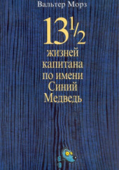 13 1/2 жизней капитана по имени Синий Медведь — Вальтер Морз