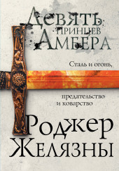 Пятикнижие Корвина — Роджер Желязны