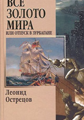 Всё золото мира, или Отпуск в Зурбагане — Леонид Острецов