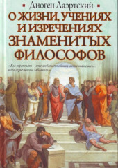 О жизни, учениях и изречениях знаменитых философов — Диоген Лаэртский