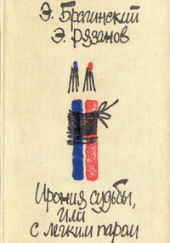 Ирония cудьбы или с лёгким паром — Эмиль Брагинский,                                                               
                  Эльдар Рязанов