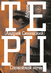 Спокойной ночи — Андрей Синявский