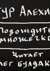 Подождите немножечко… — Артур Алехин