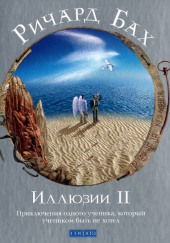 Иллюзии II. Приключения одного ученика, который учеником быть не хотел — Ричард Бах