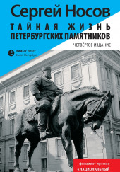 Тайная жизнь петербургских памятников — Сергей Носов