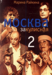 Москва закулисная — 2 — Марина Райкина