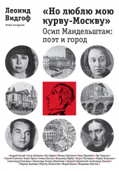 «Но люблю мою курву — Москву». Осип Мандельштам: поэт и город — Леонид Видгоф