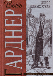 Дело о ледяных пальцах — Эрл Стэнли Гарднер