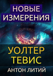 Новые измерения — Уолтер Тевис