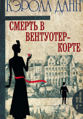 Смерть в Вентуотер-Корте — Кэрола Данн