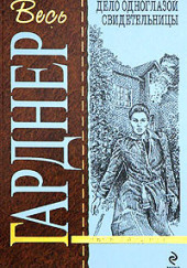 Дело одноглазой свидетельницы — Эрл Стэнли Гарднер