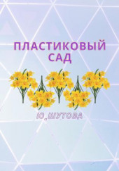 Пластиковый сад — Юлия Шутова