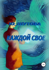 Каждой своё — Юлия Шутова