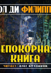 Непокорная книга — Пол Ди Филиппо