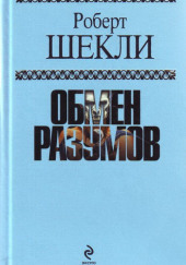 Машина Шехерезада — Роберт Шекли