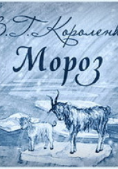 Мороз — Владимир Короленко