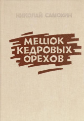 Мешок кедровых орехов — Николай Самохин