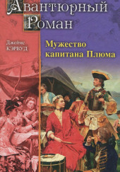 Мужество капитана Плюма — Джеймс Оливер Кервуд