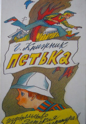 Петька — Генрих Книжник