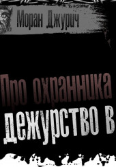 Новогоднее дежурство — Моран Джурич