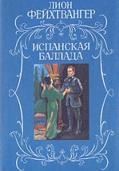 Испанская баллада — Лион Фейхтвангер