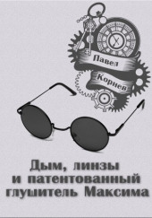 Дым, линзы и патентованный глушитель Максима. — Павел Корнев