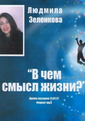 В чем смысл жизни? — Людмила Зеленкова