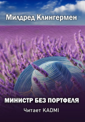 Министр без портфеля — Милдред Клингермен