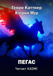 Пегас — Генри Каттнер