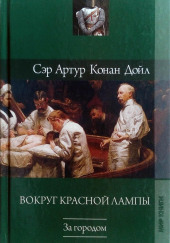 Его первая операция — Артур Конан Дойл