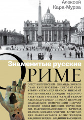 Знаменитые русские о Риме — Алексей Кара-Мурза