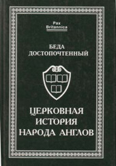 Церковная история англов — Беда Достопочтенный