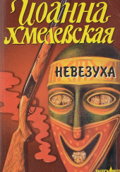 Закон постоянного невезения — Иоанна Хмелевская