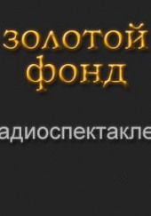 Золотой фонд радиоспектаклей. Часть 7 — не указано