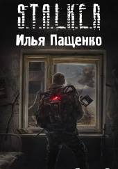 S.T.A.L.K.E.R. Пасьянс в колыбели Зоны — Илья Пащенко