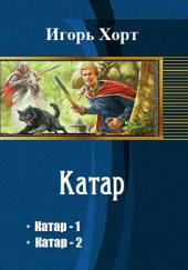 Катар — Игорь Хорт