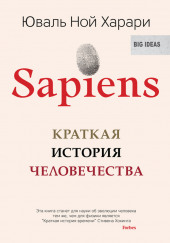 Sapiens: краткая история человечества — Юваль Ной Харари