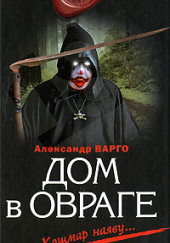 Дом в овраге — Александр Варго