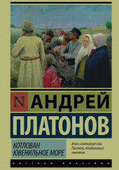 Ювенильное море (Море юности) — Андрей Платонов