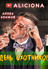 День охотников — Айзек Азимов