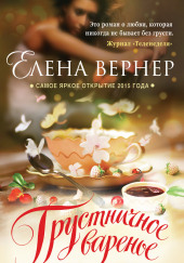 Грустничное варенье — Елена Вернер