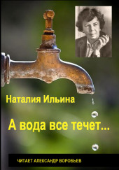 А вода все течет… — Наталья Ильина