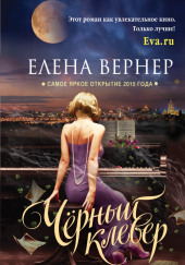 Чёрный клевер — Елена Вернер