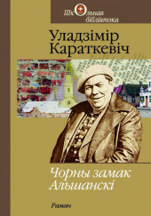 Чорны замак Альшанскі (Белорусский язык) — Владимир Короткевич