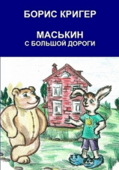 Маськин с Большой Дороги — Борис Кригер