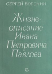 Жизнеописание Ивана Петровича Павлова — Сергей Воронин