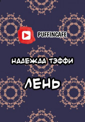 Лень — Надежда Тэффи