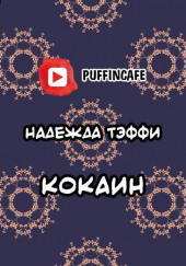 Кокаин — Надежда Тэффи